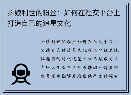 抖娘利世的粉丝：如何在社交平台上打造自己的追星文化