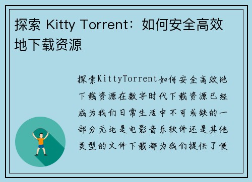 探索 Kitty Torrent：如何安全高效地下载资源