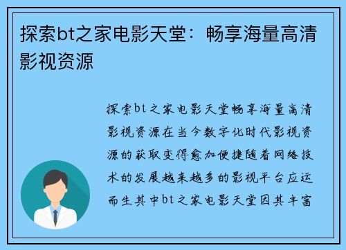 探索bt之家电影天堂：畅享海量高清影视资源