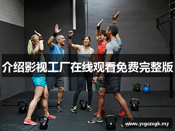 介绍影视工厂在线观看免费完整版