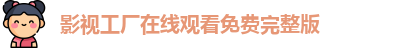 影视工厂在线观看免费完整版_影视工厂在线观看_在线影院